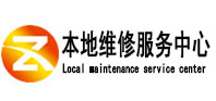 吴兴本地维修服务中心（中讯网）